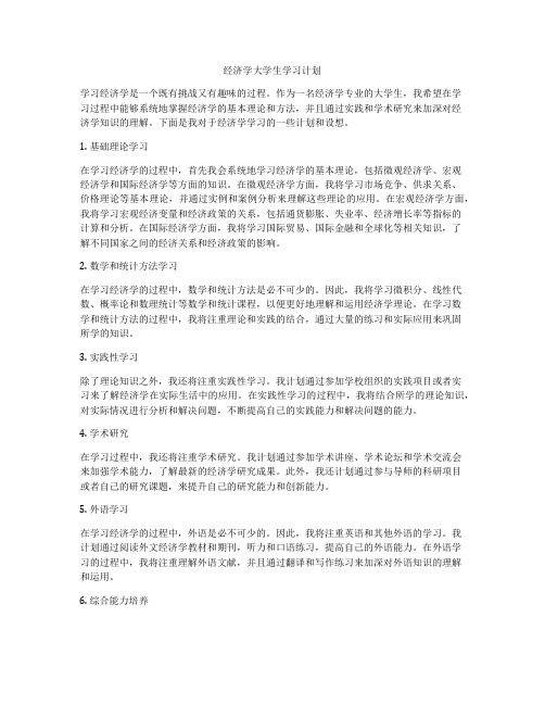 经济学大学生学习计划