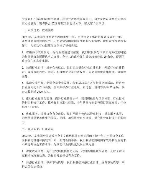 协会领导年终总结发言稿