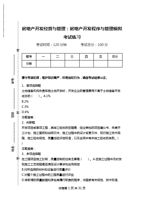 房地产开发经营与管理：房地产开发程序与管理模拟考试练习.doc