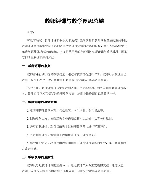 教师评课与教学反思总结