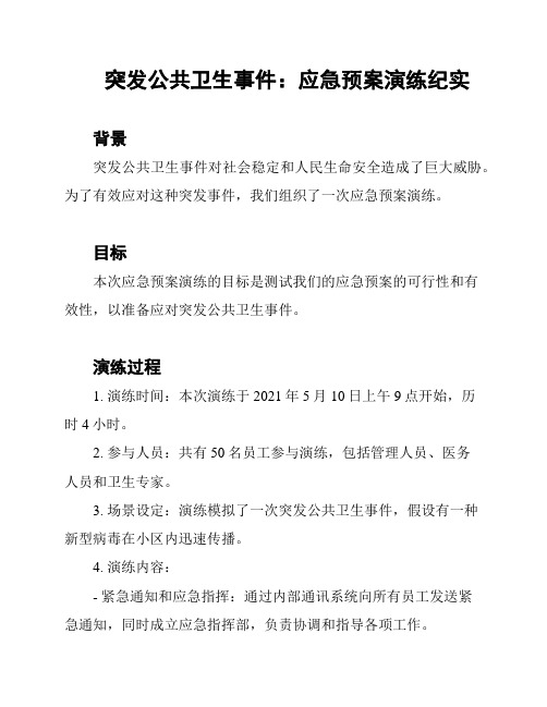 突发公共卫生事件：应急预案演练纪实