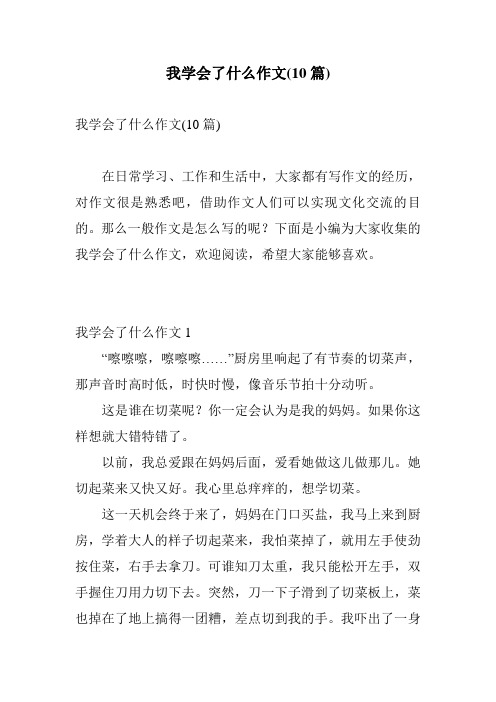 我学会了什么作文(10篇)