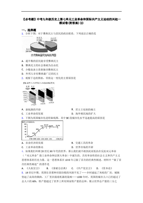 【必考题】中考九年级历史上第七单元工业革命和国际共产主义运动的兴起一模试卷(附答案)(2)