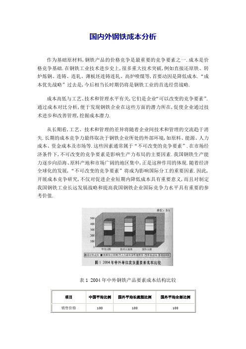 国内外钢铁成本分析