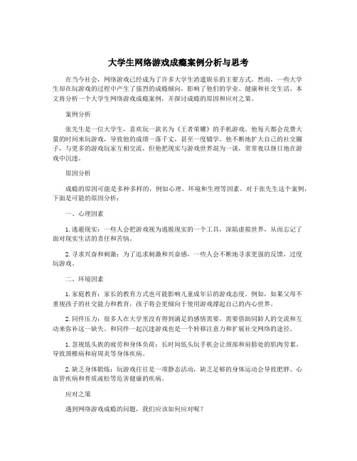 大学生网络游戏成瘾案例分析与思考