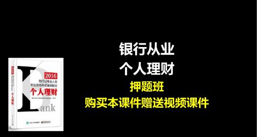 2016年银行业职业资格考试专业实务个人理财押题班讲义课件