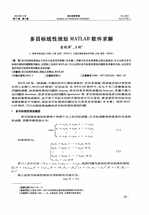 多目标线性规划MATLAB软件求解