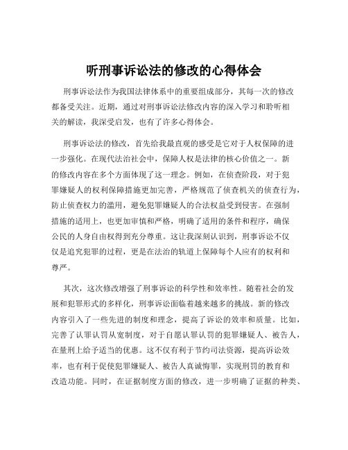 听刑事诉讼法的修改的心得体会