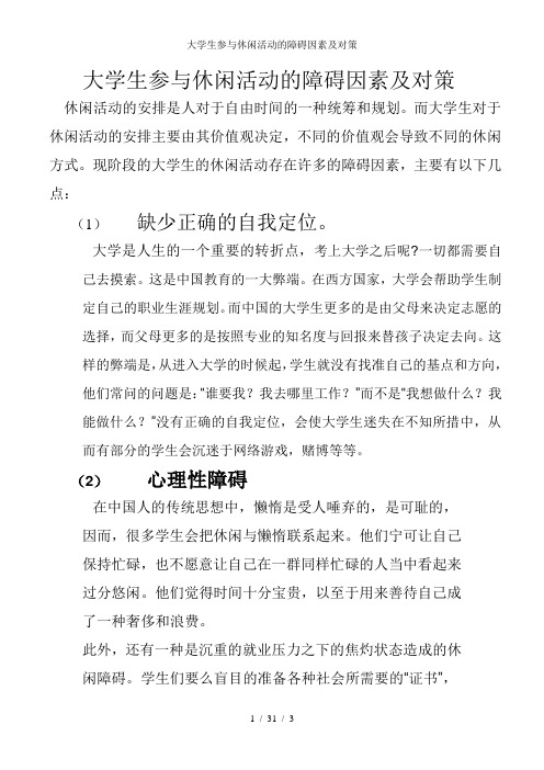 大学生参与休闲活动的障碍因素及对策