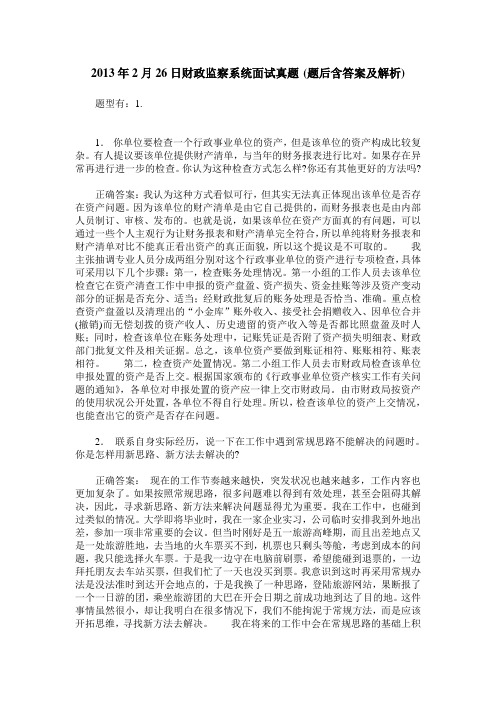 2013年2月26日财政监察系统面试真题(题后含答案及解析)