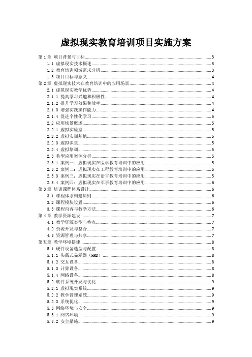 虚拟现实教育培训项目实施方案