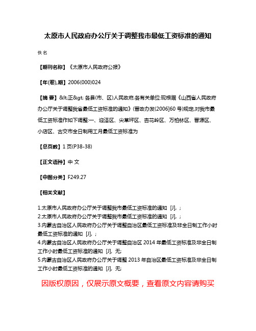 太原市人民政府办公厅关于调整我市最低工资标准的通知