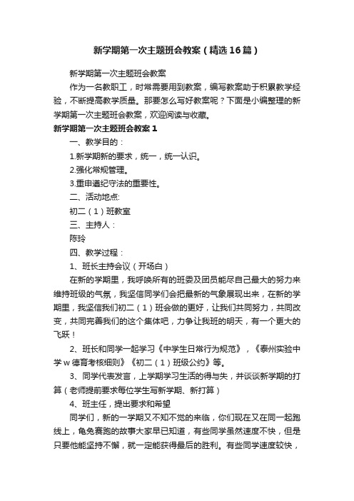 新学期第一次主题班会教案（精选16篇）