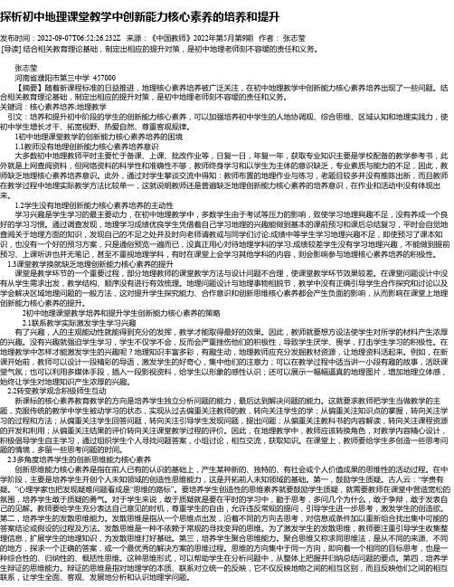 探析初中地理课堂教学中创新能力核心素养的培养和提升_1