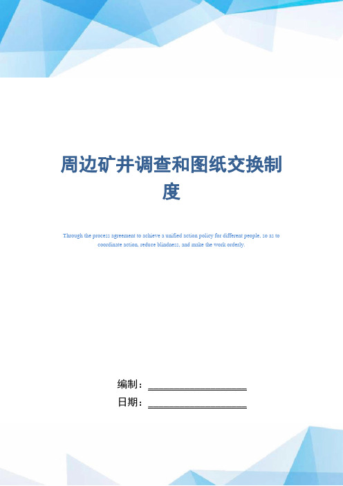周边矿井调查和图纸交换制度