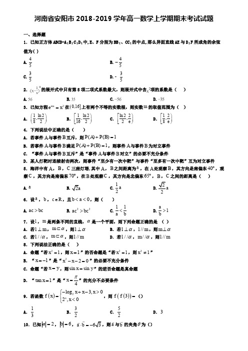 河南省安阳市2018-2019学年高一数学上学期期末考试试题