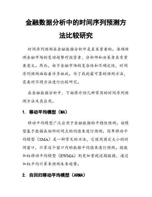 金融数据分析中的时间序列预测方法比较研究