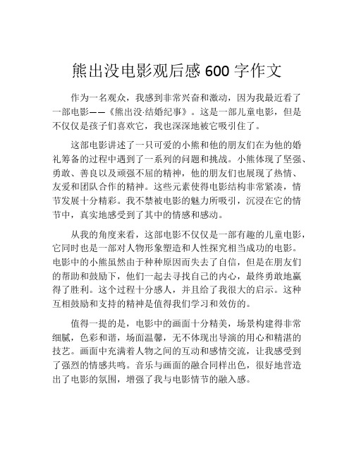 熊出没电影观后感600字作文