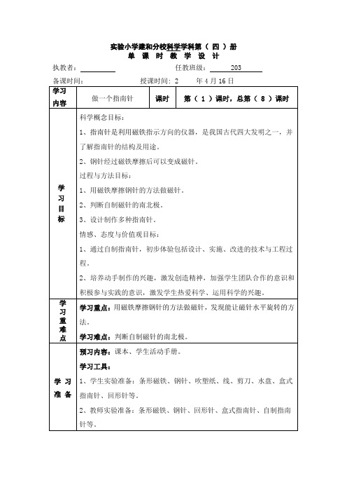 二年级下册科学-做一个指南针-教学设计