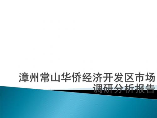 漳州常山华侨经济开发区市场调研分析报告