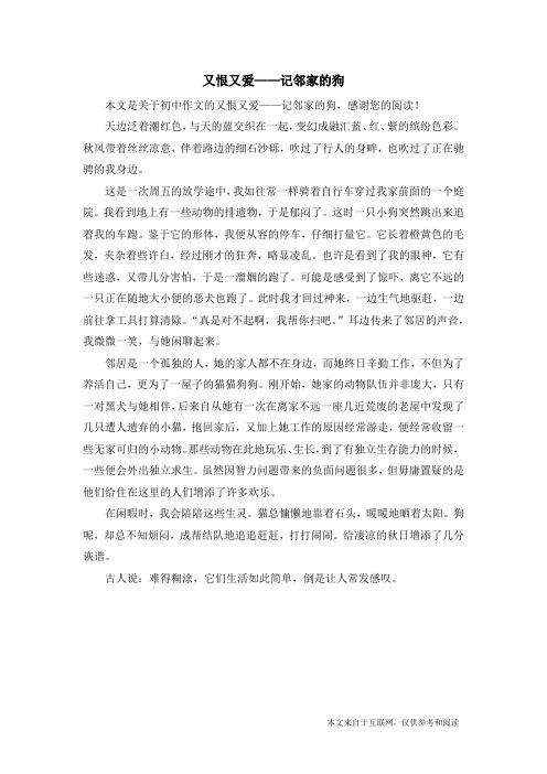 又恨又爱——记邻家的狗_初中作文