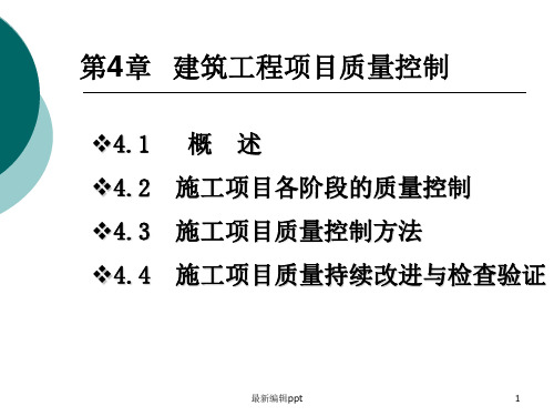 建筑工程项目质量控制ppt课件