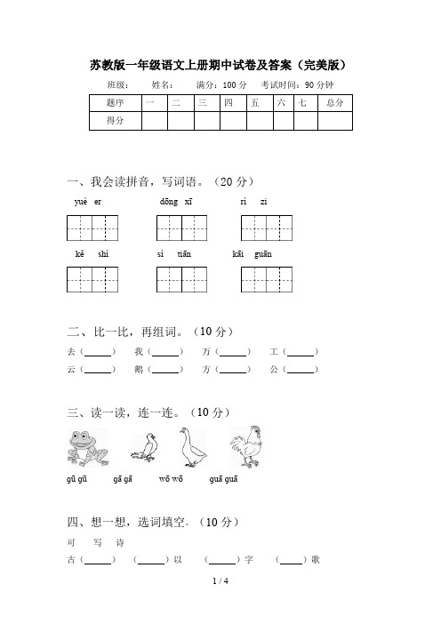 苏教版一年级语文上册期中试卷及答案(完美版)