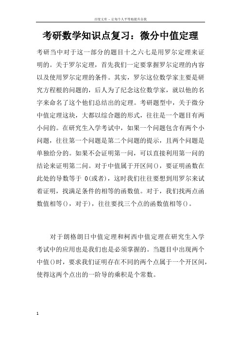 考研数学知识点复习微分中值定理