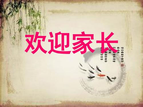 班主任主题班会课件：九年级《仁爱友善 培养爱心》家长会课件共30张PPT