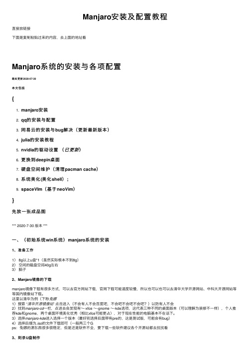 Manjaro安装及配置教程