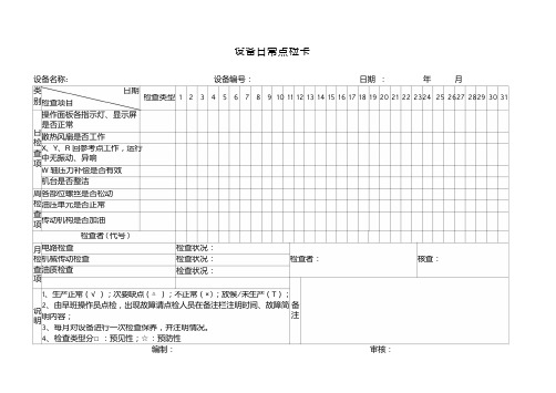 折弯设备日常点检卡