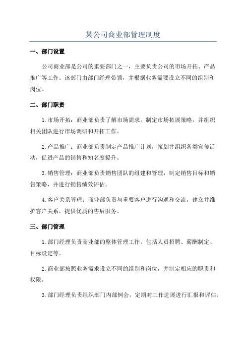 某公司商业部管理制度