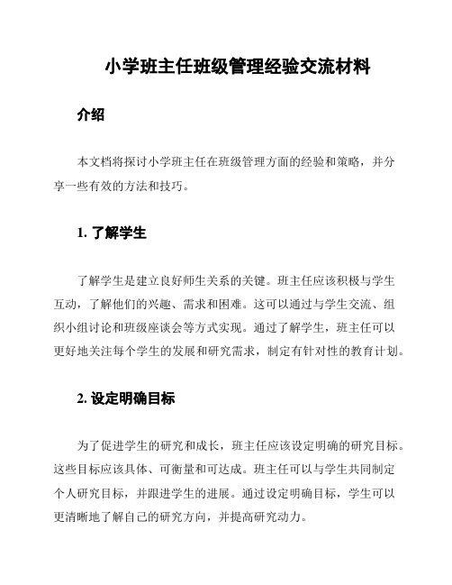 小学班主任班级管理经验交流材料