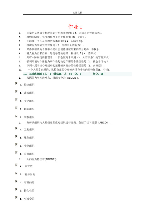 组织行为学网上作业1-4完整版