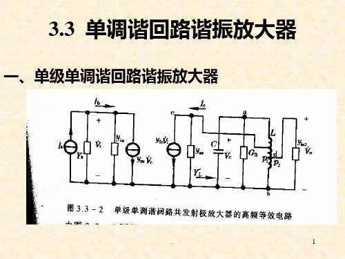 单调谐回路谐振放大器PPT课件