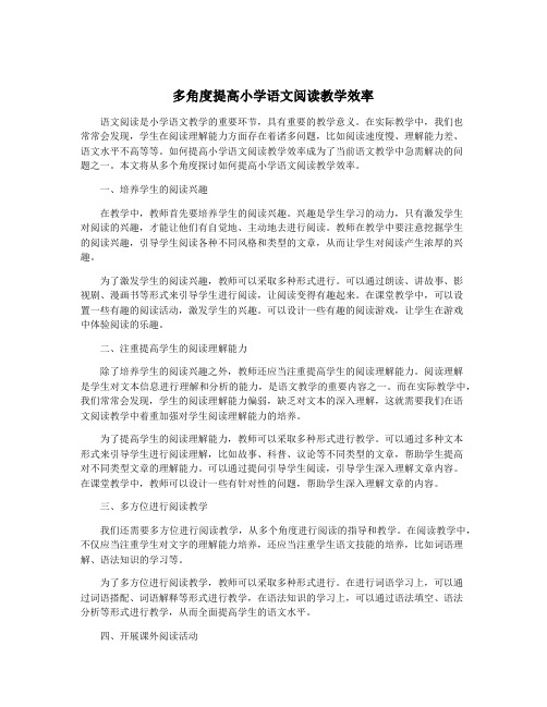 多角度提高小学语文阅读教学效率