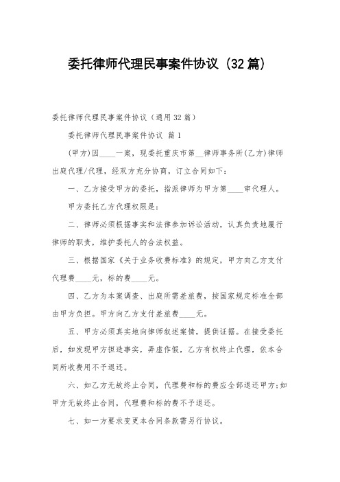 委托律师代理民事案件协议(32篇)