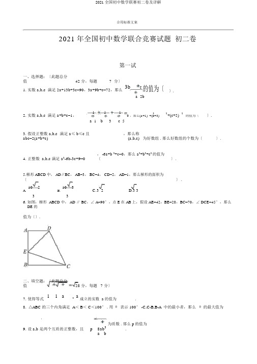 2017全国初中数学联赛初二卷及详解