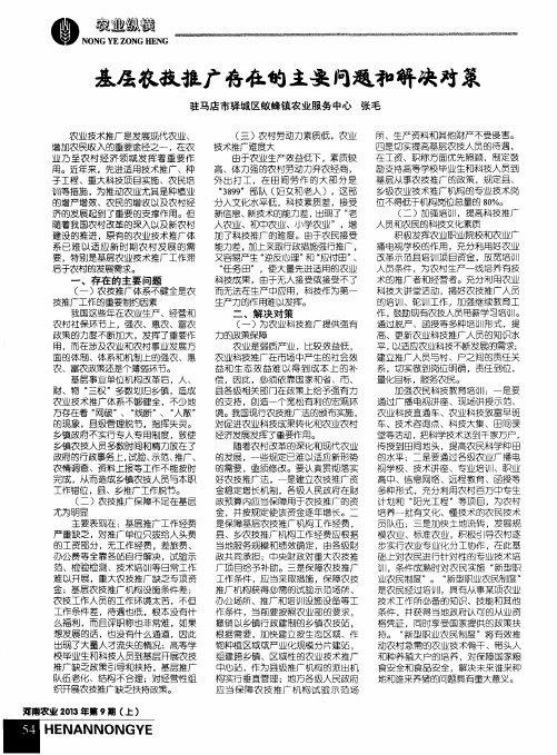 基层农技推广存在的主要问题和解决对策
