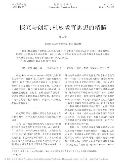 探究与创新_杜威教育思想的精髓_郭法奇