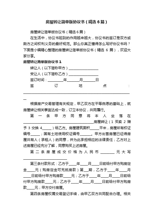 房屋转让简单版协议书（精选6篇）