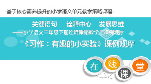 三年级下册语文《习作 有趣的小实验》 长春版