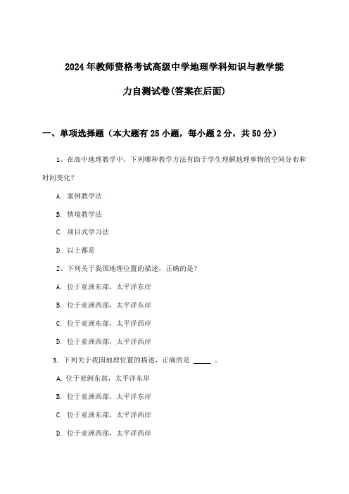 教师资格考试高级中学地理学科知识与教学能力试卷及答案指导(2024年)