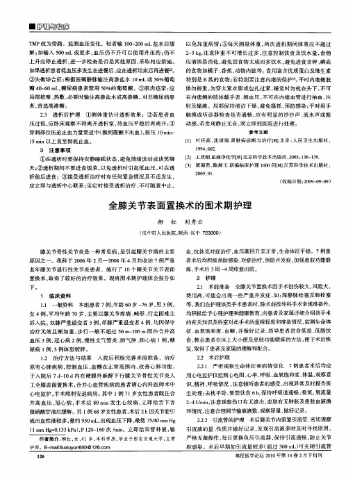 全膝关节表面置换术的围术期护理