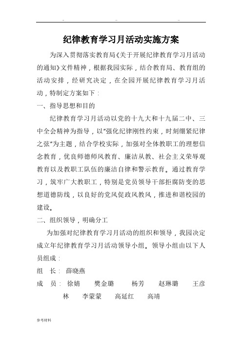 纪律教育学习月活动实施计划方案