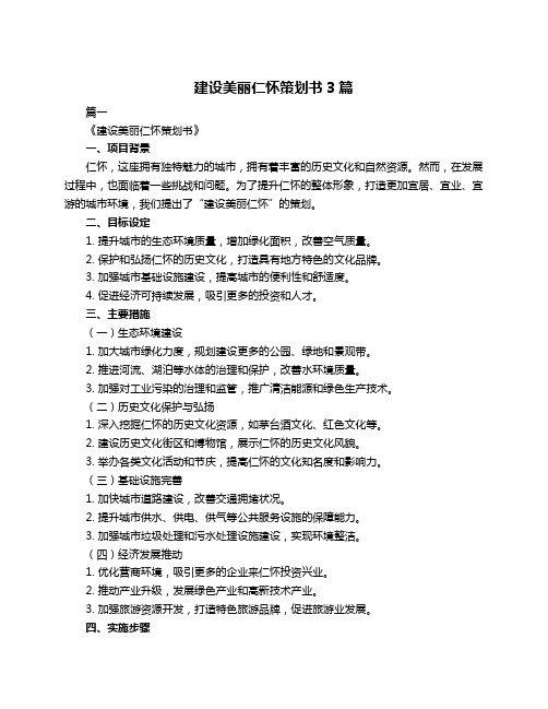 建设美丽仁怀策划书3篇