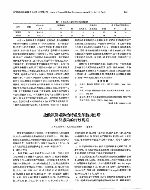 盐酸氨溴索防治特重型颅脑损伤后肺部感染的疗效观察