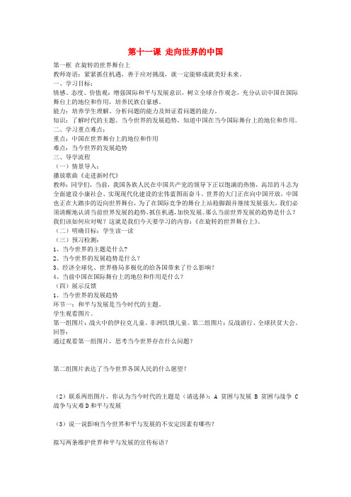 山东新泰市龙廷镇中心学校九年级政治全册 第十一课 走向世界的中国导学案(无答案) 鲁教版