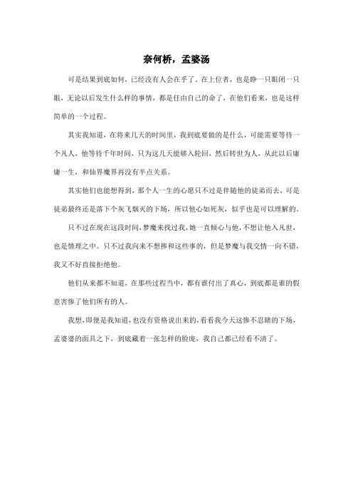 奈何桥,孟婆汤_高中高三作文400字_1