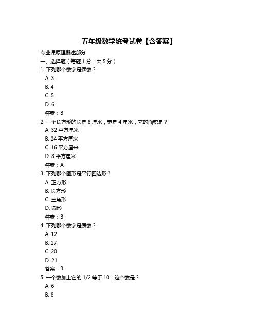 五年级数学统考试卷【含答案】